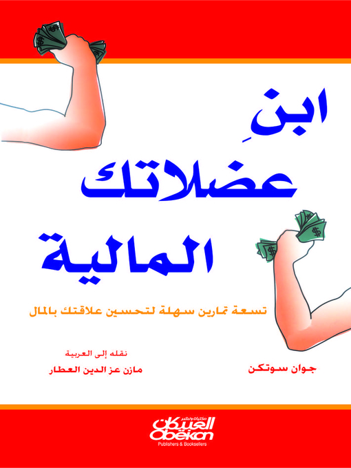 Cover of ابن عضلاتك المالية